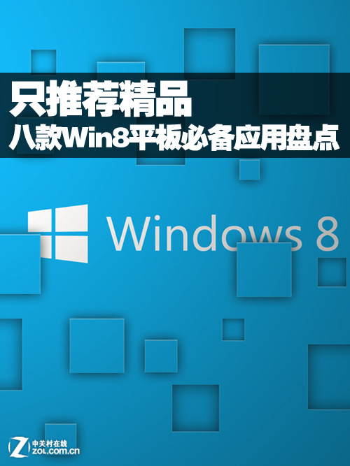 只推荐精品 八款win8平板必备应用盘点  