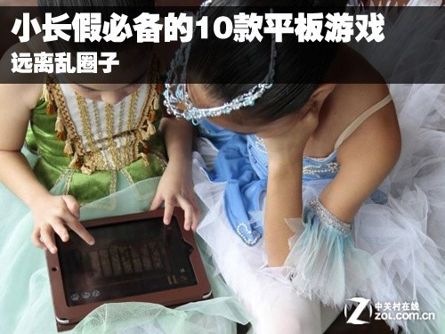 远离乱圈子 小长假必备的10款平板游戏 