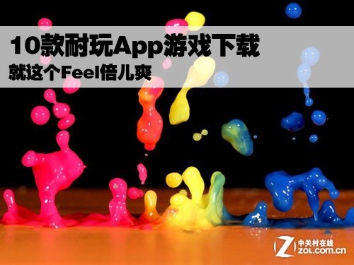 就这个feel倍儿爽 10款耐玩app游戏下载 