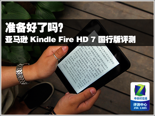 准备好了吗？kindle fire hd 7国行评测 