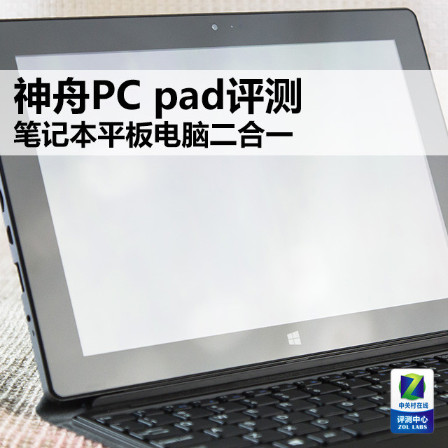 笔记本平板电脑二合一 神舟pc pad评测 