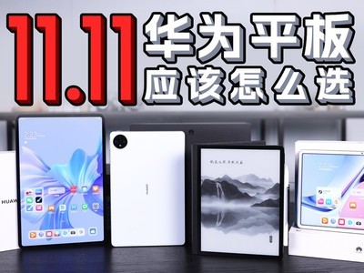 双十一华为平板怎么买？1k-4k华为 matepad 购机攻略