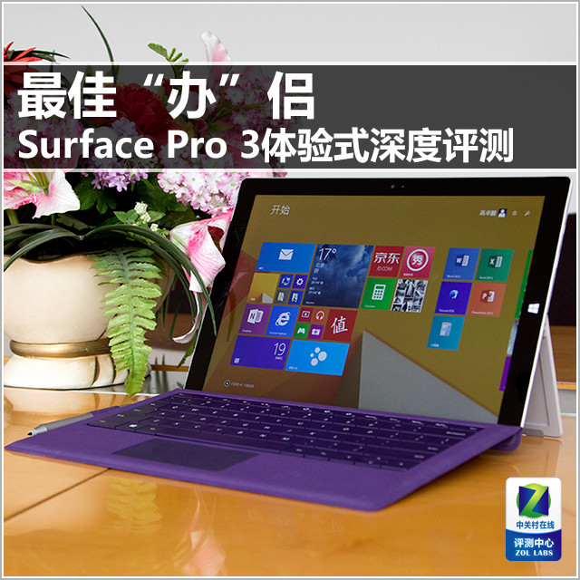 最佳办侣 surface pro 3体验式深度评测 