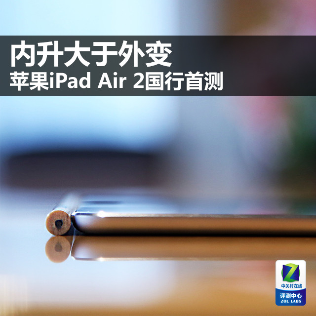 内升大于外变 苹果ipad air 2国行首测 