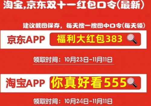 天猫双十一抢23888元红包 淘宝双十一时间表 京东双十一消费券满减规则