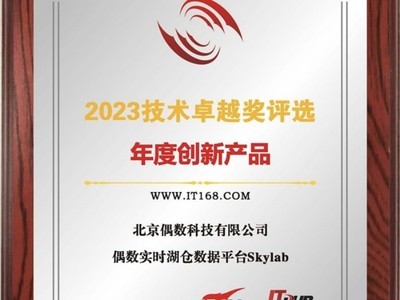 偶数科技荣获2023年度it168技术卓越奖