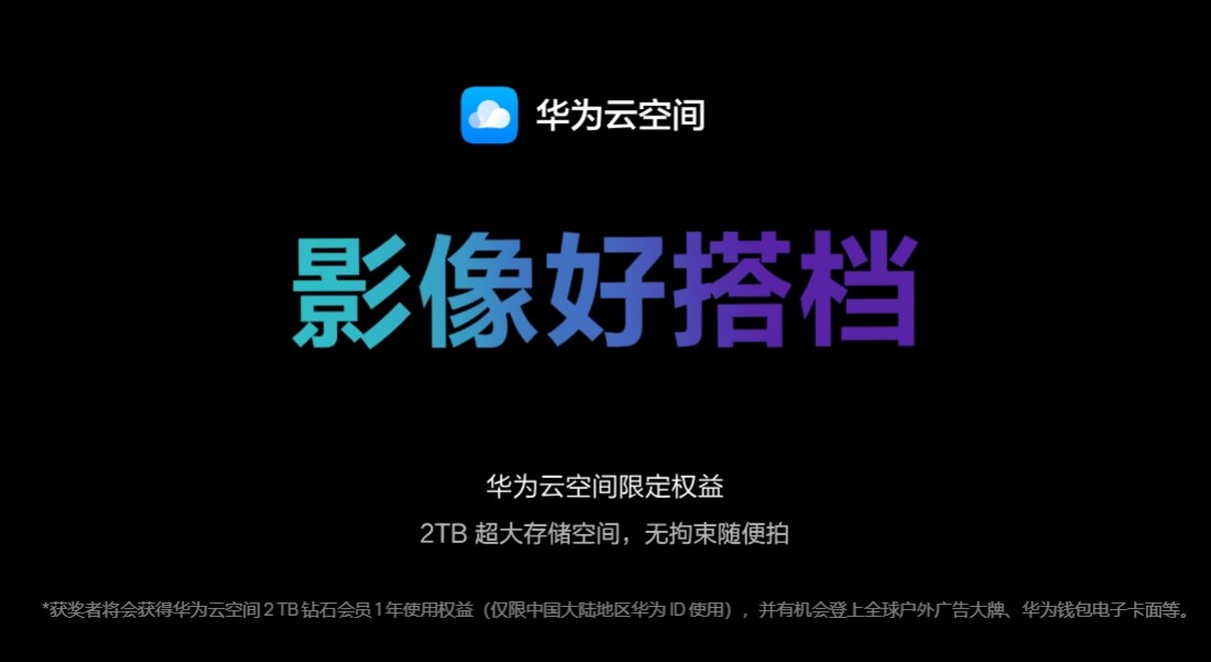 华为云空间助力2024华为影像大赛用镜头定格“温暖的世界”