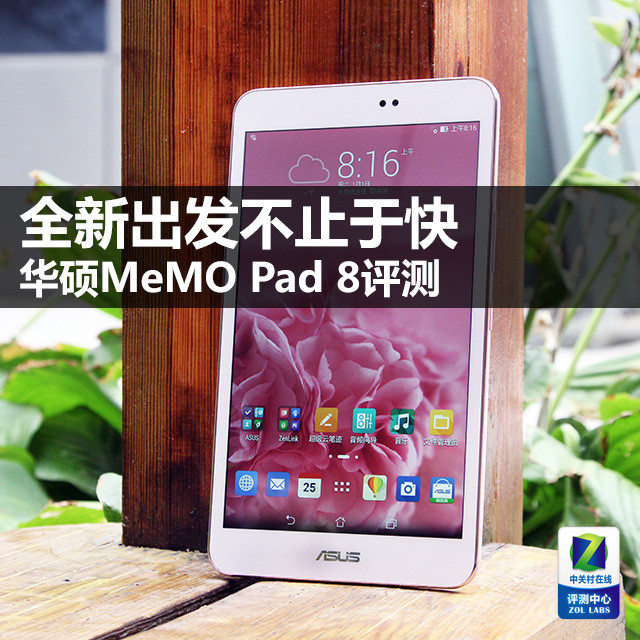 全新出发不止于快 华硕memo pad 8评测 