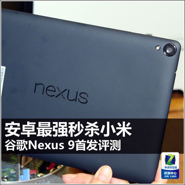 安卓最强秒杀小米 谷歌nexus 9首发评测 