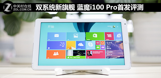 双系统新旗舰 蓝魔i100 pro首发评测 