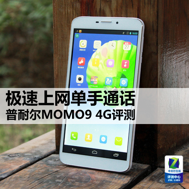 极速上网单手通话 普耐尔momo9 4g评测 