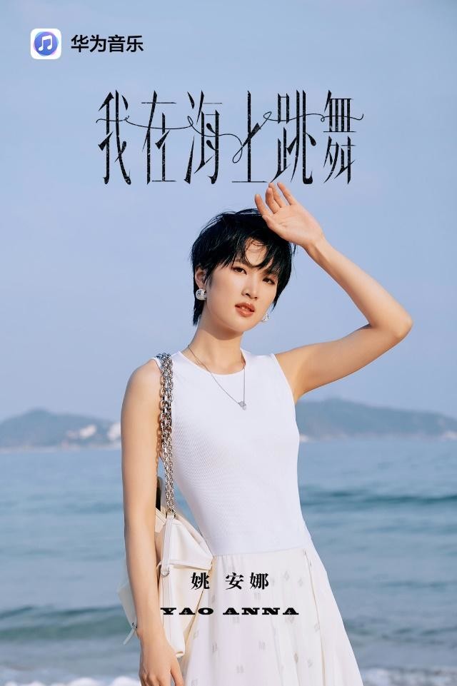 奏响夏日浪漫序曲：姚安娜新歌《我在海上跳舞》首发上线华为音乐