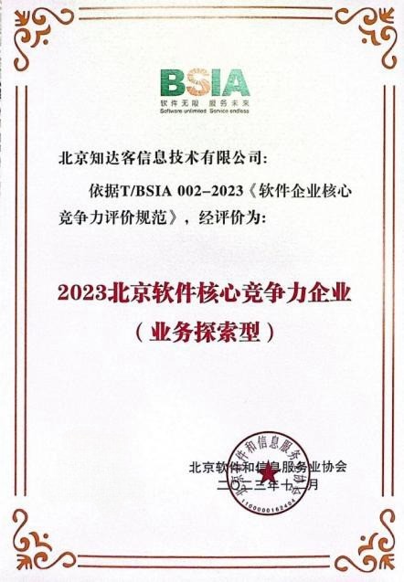 知达客信息-再次入选 “2023北京软件核心竞争力企业”榜单