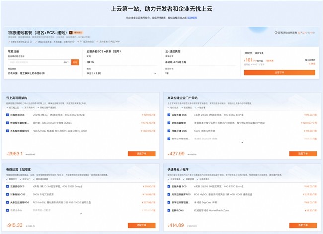 阿里云“超值优品季”开启，一键组合go！上云快人一步！