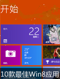 再战win8应用