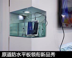 2014春季港展 原道防水平板领衔新品秀