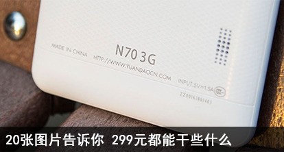 20张图片告诉你 299元都能干些什么